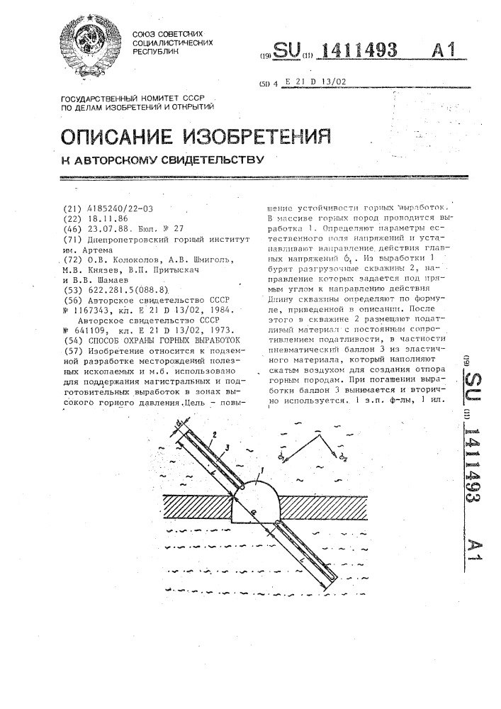 Способ охраны горных выработок (патент 1411493)