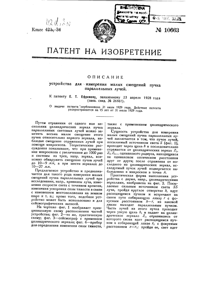 Устройство для измерения малых смещений пучка параллельных лучей (патент 10663)