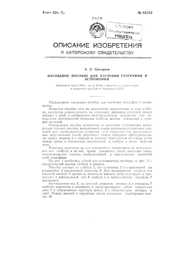 Наглядное пособие для изучения географии и астрономии (патент 84303)