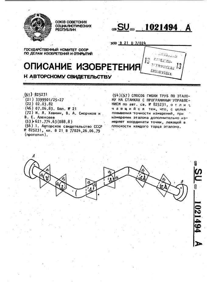 Способ гибки труб по эталону на станках с программным управлением (патент 1021494)