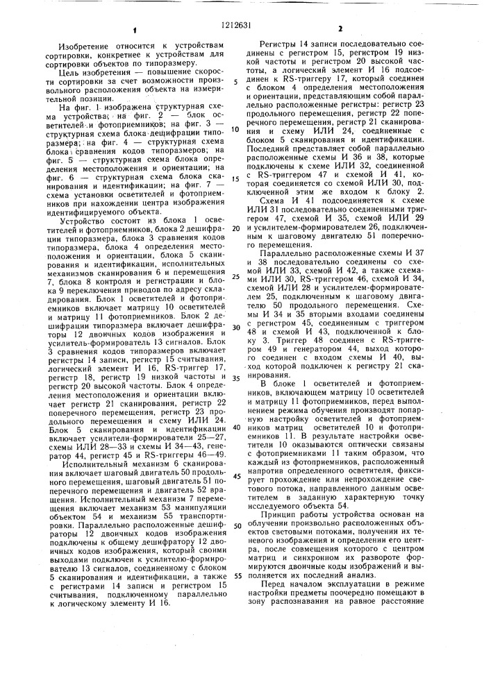 Устройство для сортировки объектов по типоразмеру (патент 1212631)