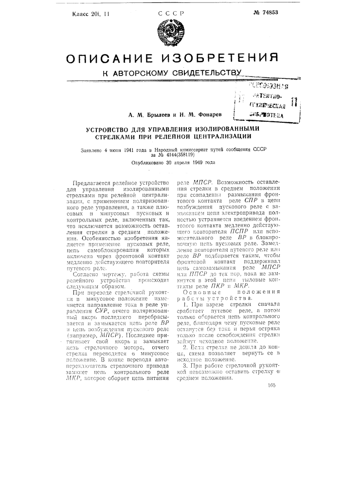 Устройство для управления изолированными стрелками при релейной централизации (патент 74853)