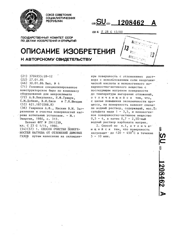 Способ очистки поверхностей нагрева от отложений дымовых газов (патент 1208462)