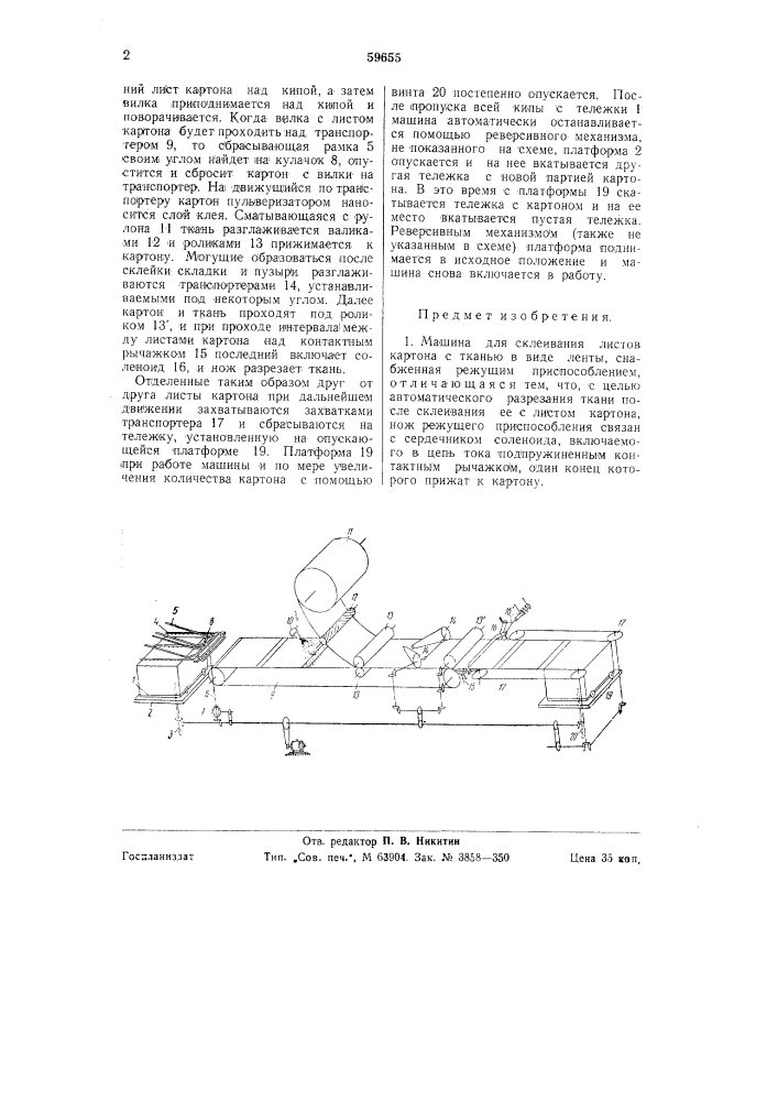 Машина для склеивания листов картона с тканью (патент 59655)
