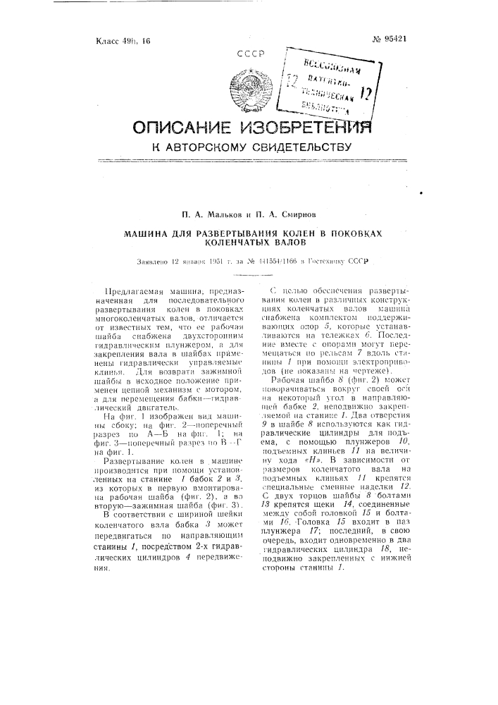 Машина для развертывания колен в поковках коленчатых валов (патент 95421)