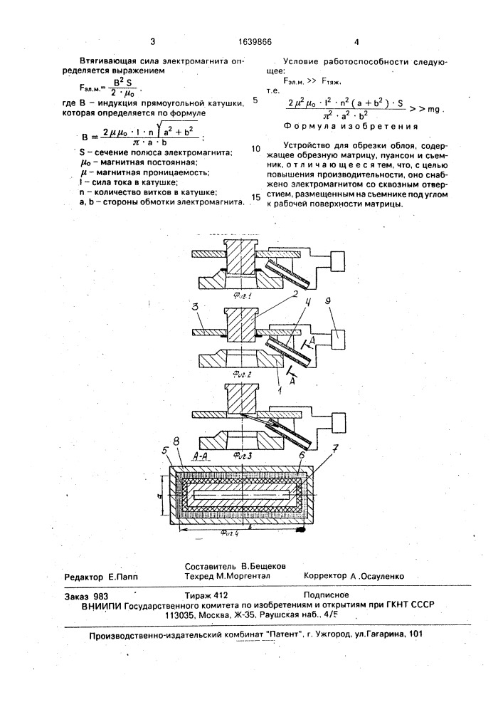 Устройство для обрезки облоя (патент 1639866)