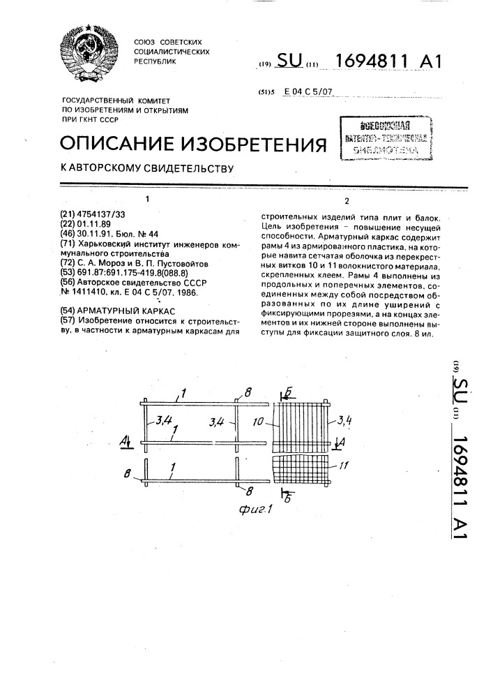 Арматурный каркас (патент 1694811)