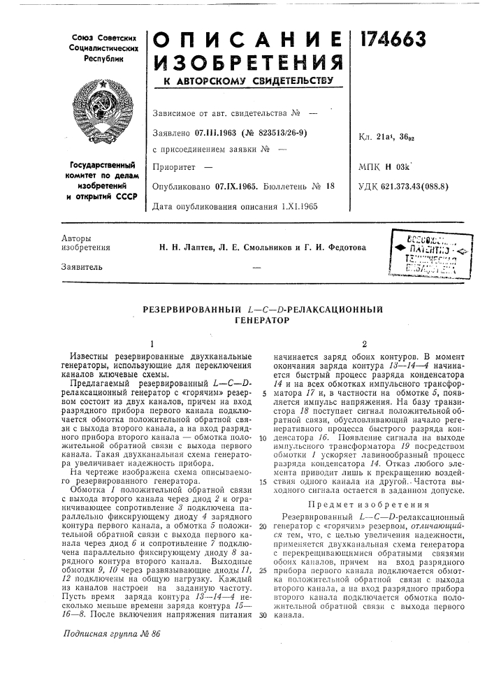 Резервированный l—с—d-релаксационныйгенератор (патент 174663)