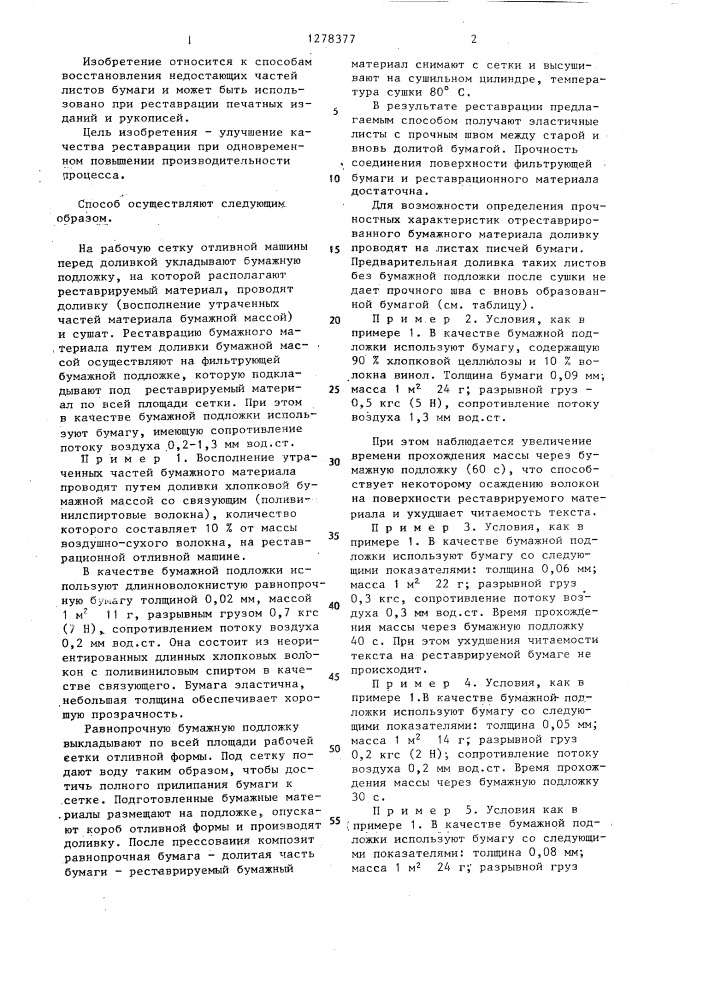 Способ реставрации бумажного материала (патент 1278377)
