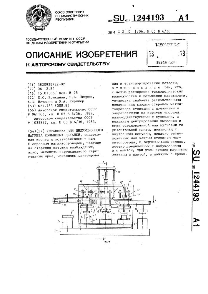 Установка для индукционного нагрева кольцевых деталей (патент 1244193)