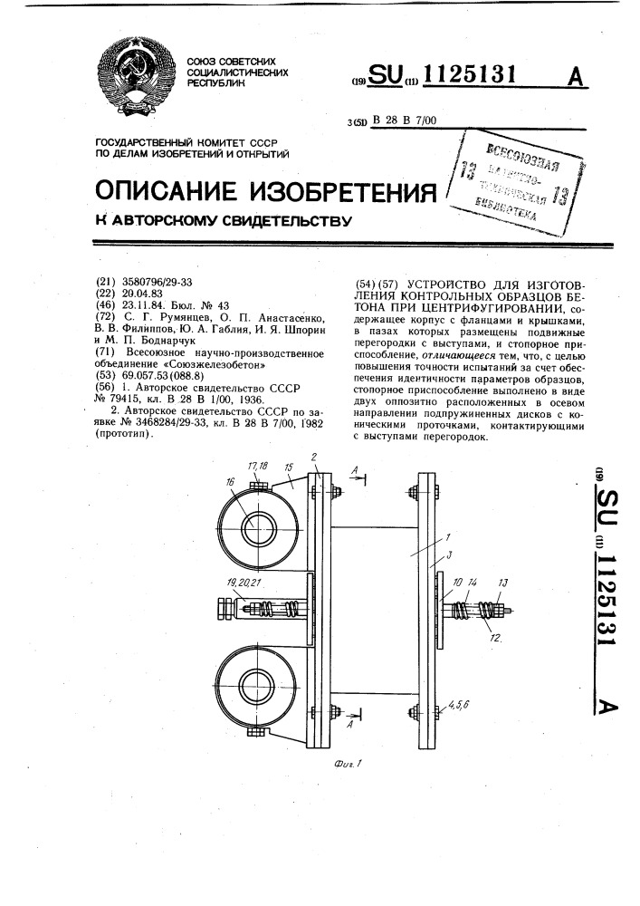 Устройство для изготовления контрольных образцов бетона при центрифугировании (патент 1125131)