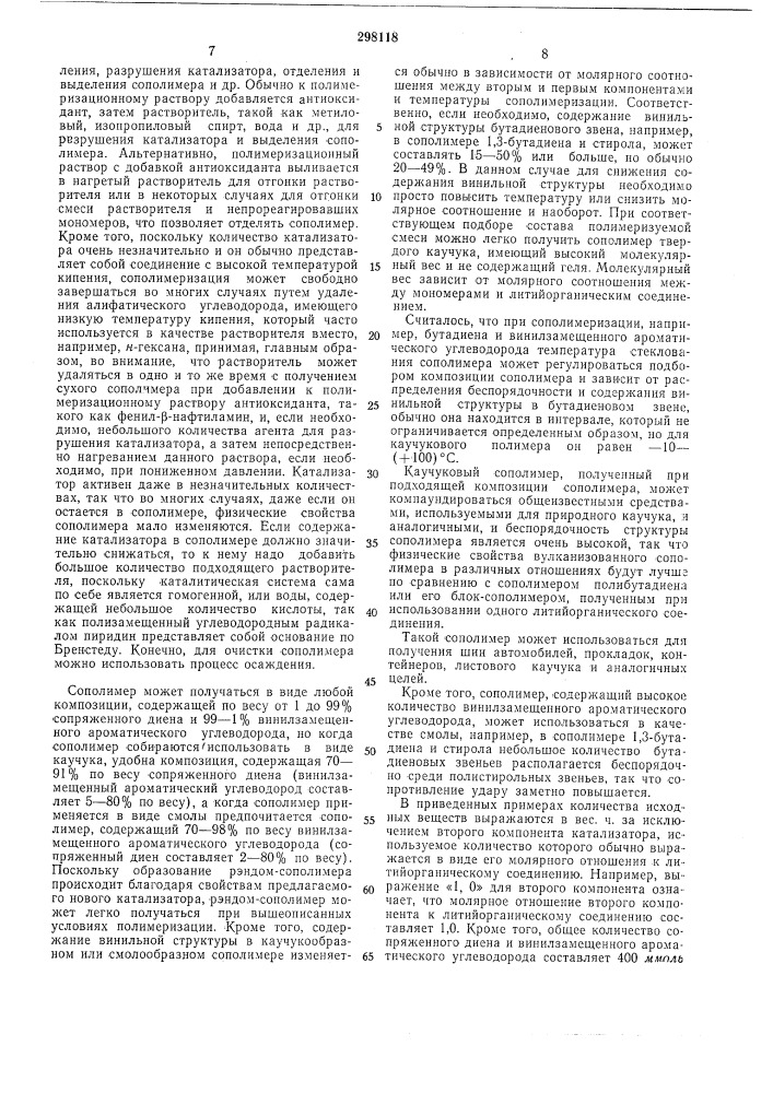 Способ получения сополимеров сопряженных диенов с винйлароматическими мономерами (патент 298118)