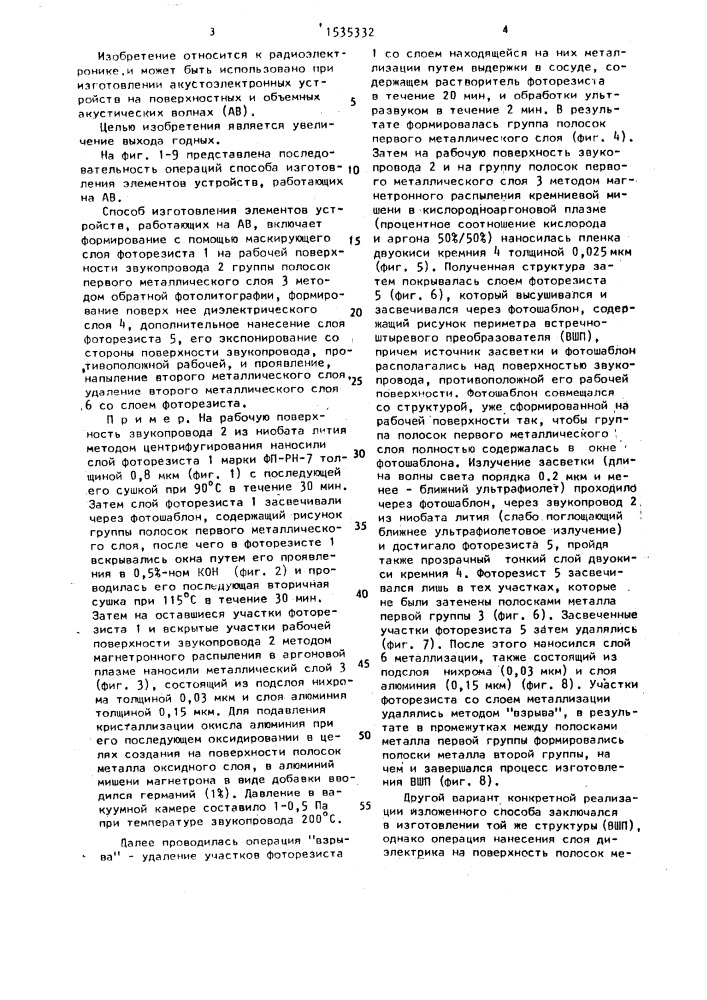 Способ изготовления элементов устройств, работающих на акустических волнах (патент 1535332)