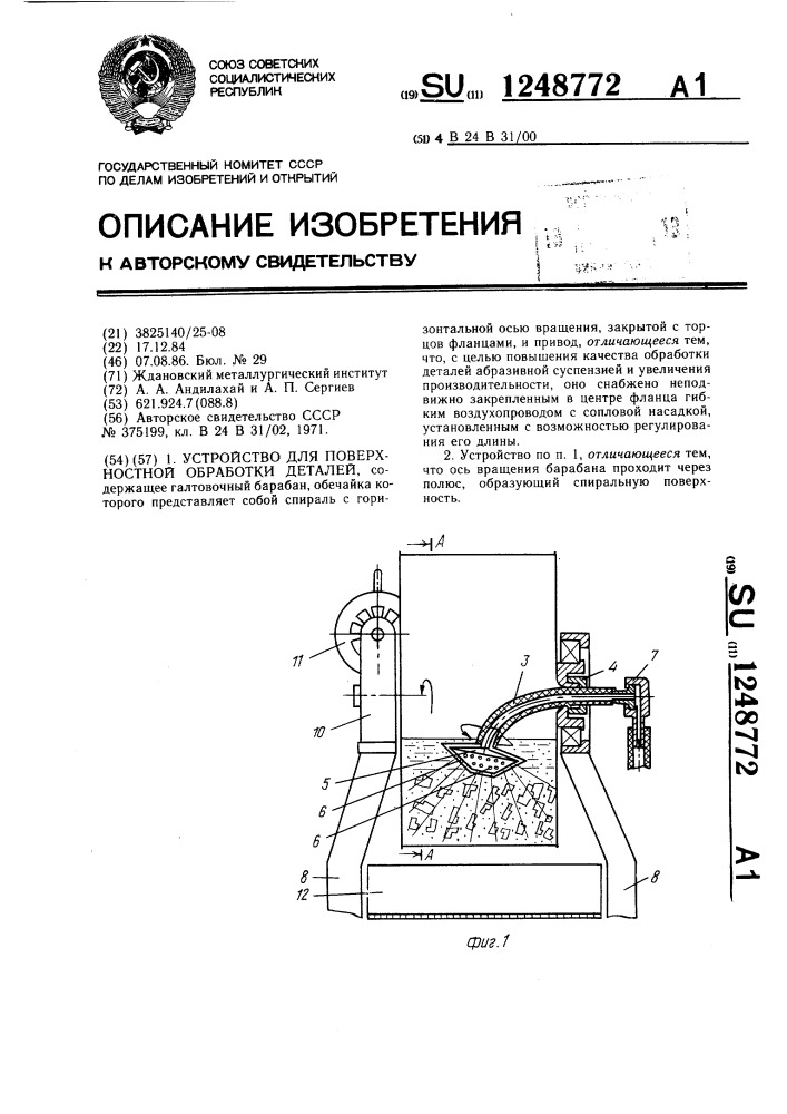 Устройство для поверхностной обработки деталей (патент 1248772)