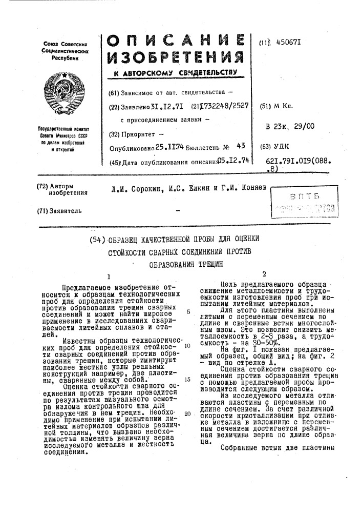 Образец качественной пробы для оценки стойкости сварных соединений против образования трещин (патент 450671)