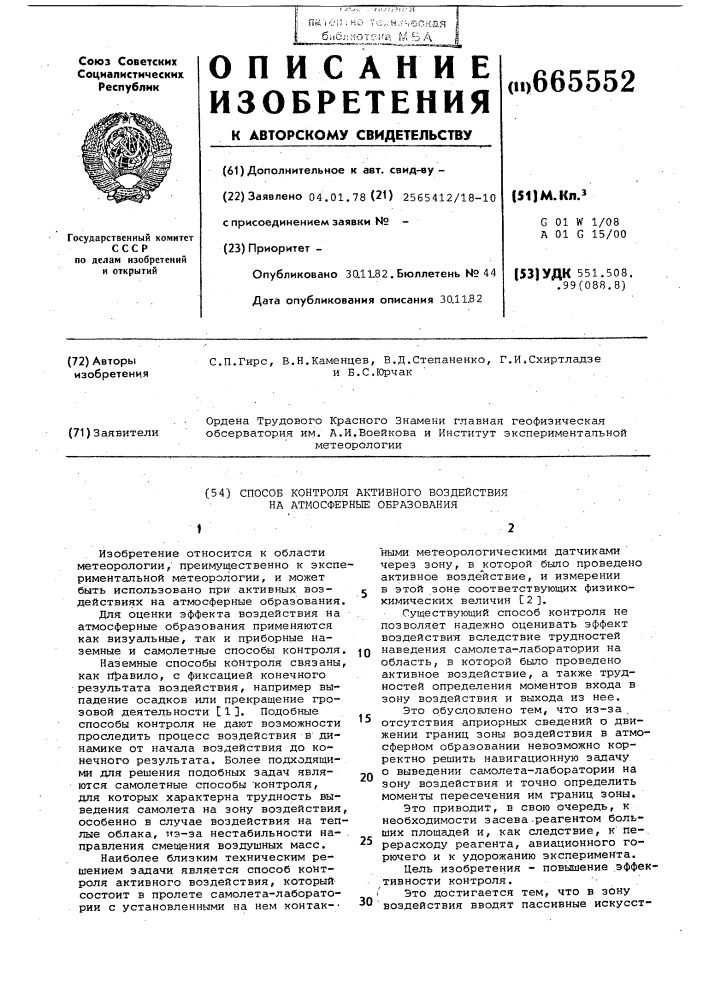 Способ контроля активного воздействия на атмосферные образования (патент 665552)