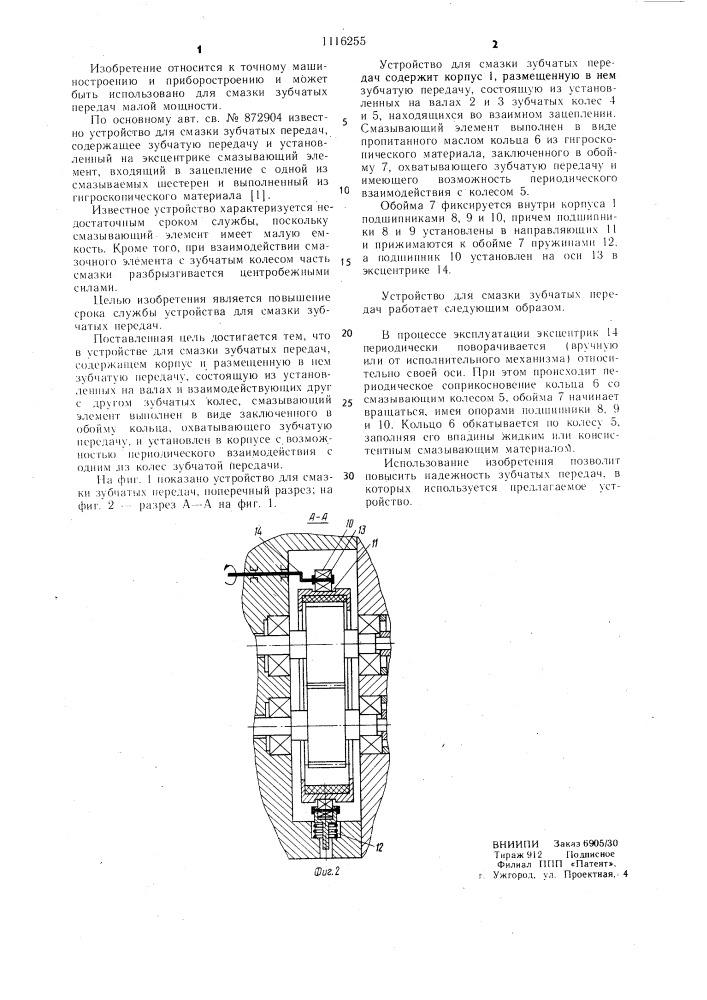 Устройство для смазки зубчатых передач (патент 1116255)