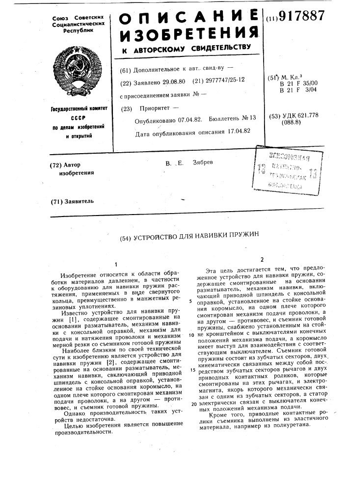 Устройство для навивки пружин (патент 917887)