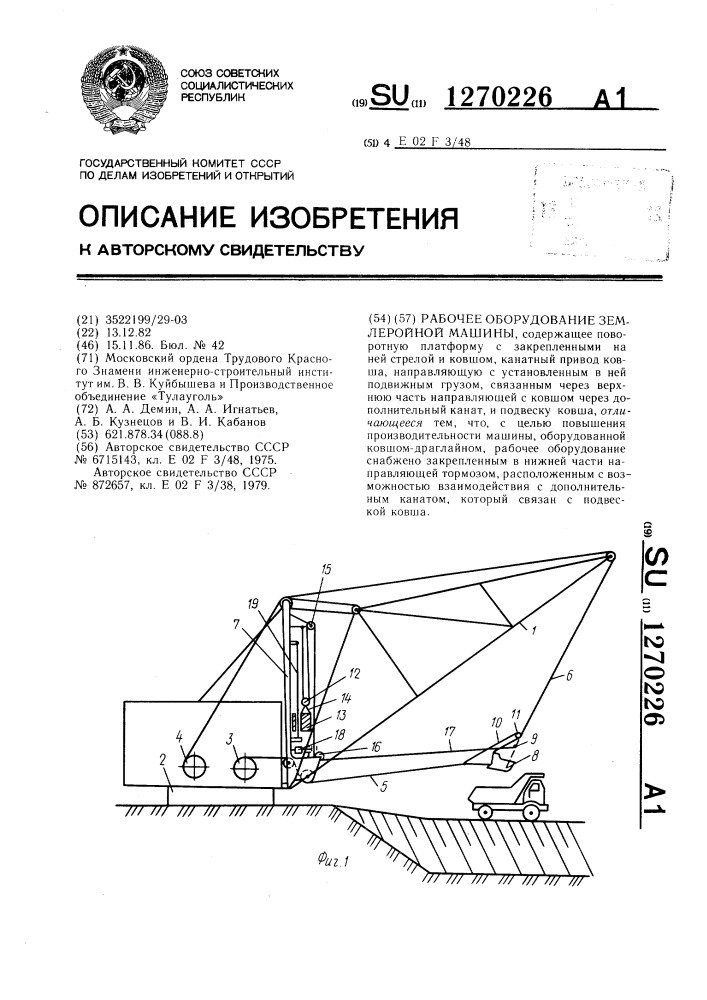 Рабочее оборудование землеройной машины (патент 1270226)