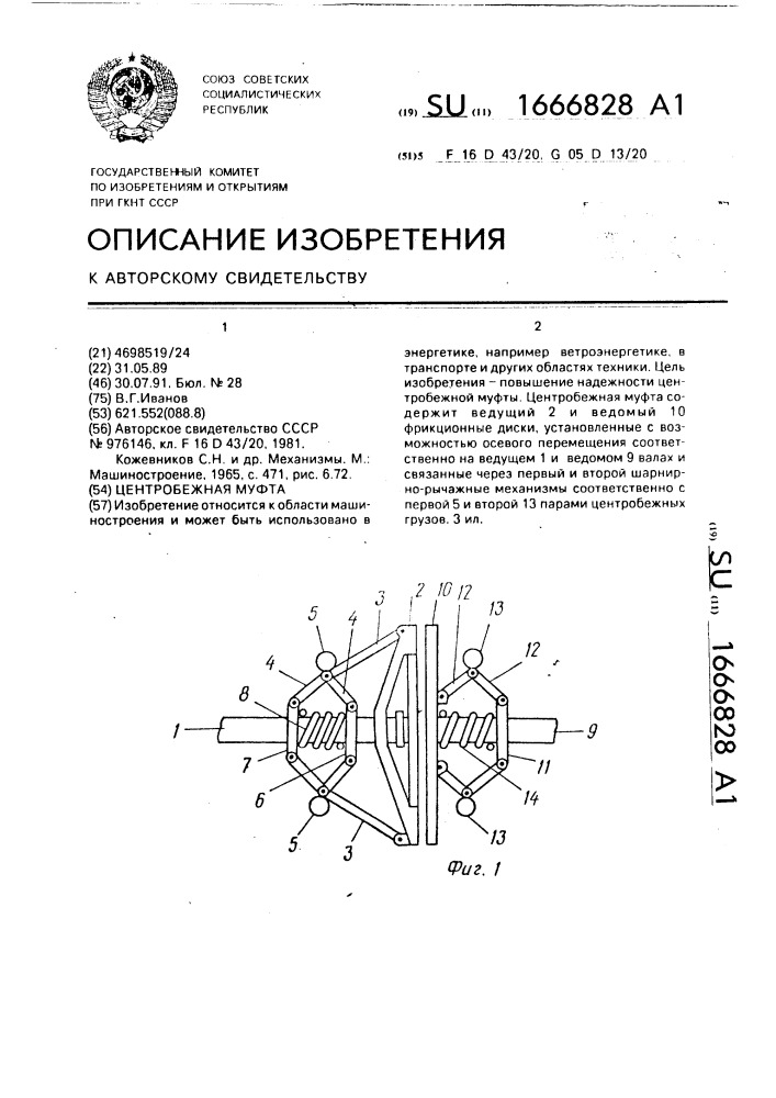 Центробежная муфта (патент 1666828)