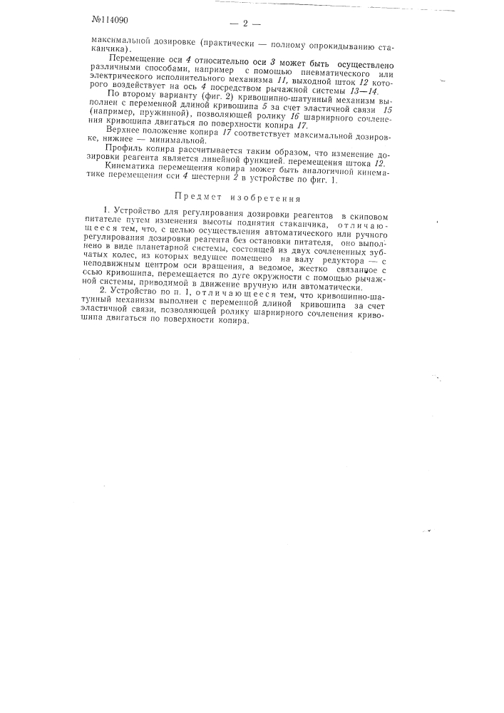 Устройство для регулирования дозировки реагентов (патент 114090)