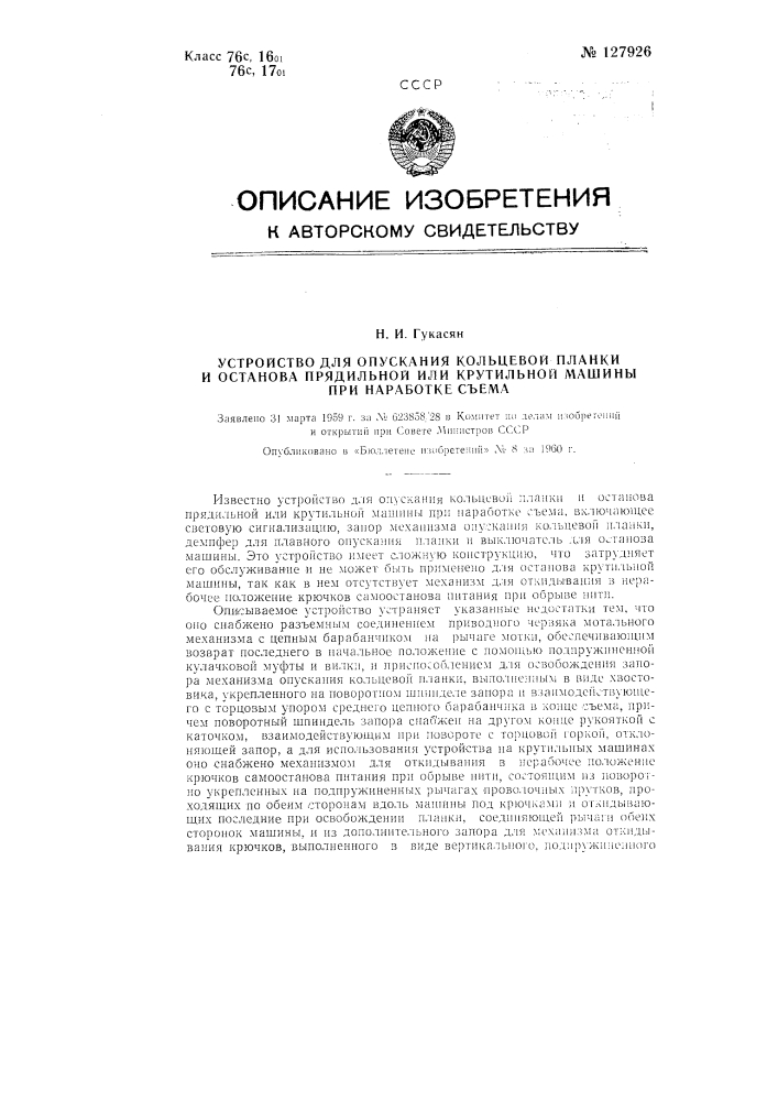 Устройство для опускания кольцевой планки и останова прядильной или крутильной машины при наработке съема (патент 127926)