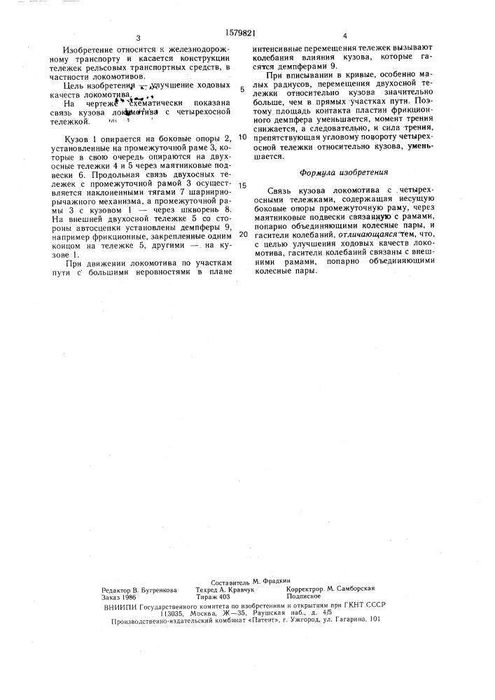 Связь кузова локомотива с четырехосными тележками (патент 1579821)