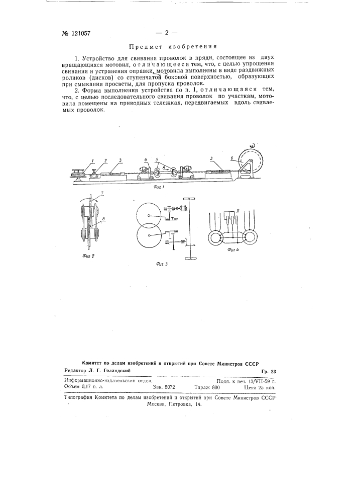 Устройство для свивания проволок в пряди (патент 121057)