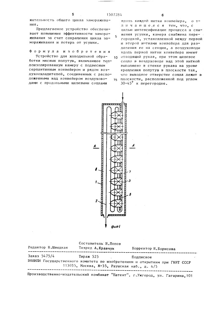 Устройство для холодильной обработки мясных полутуш (патент 1507284)