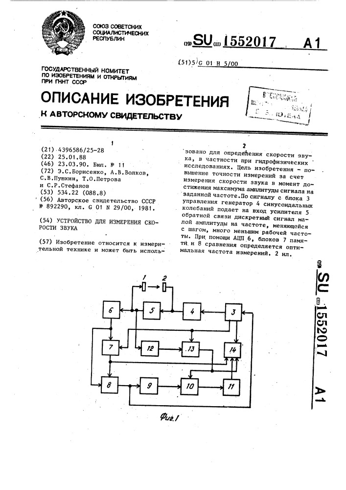 Устройство для измерения скорости звука (патент 1552017)