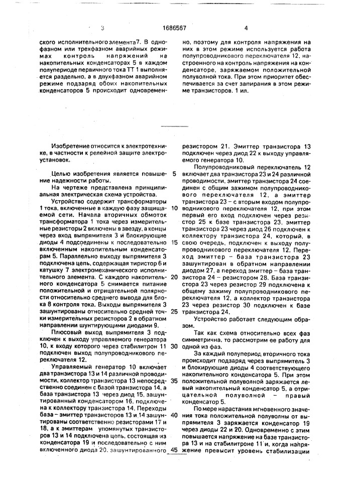 Устройство для токовой защиты от повреждения в сети переменного тока (патент 1686567)