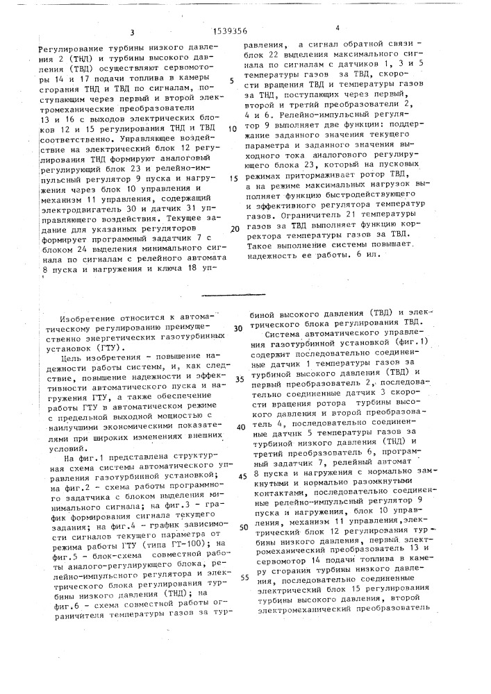 Система автоматического управления газотурбинной установкой (патент 1539356)