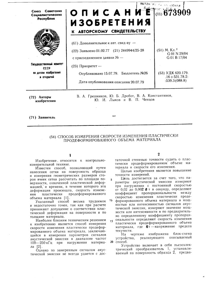 Способ измерения скорости изменения пластически продеформированного объема материала (патент 673909)