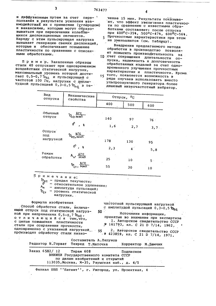 Способ обработки стали (патент 763477)