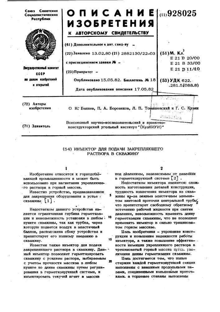 Инъектор для подачи закрепляющего раствора в скважину (патент 928025)