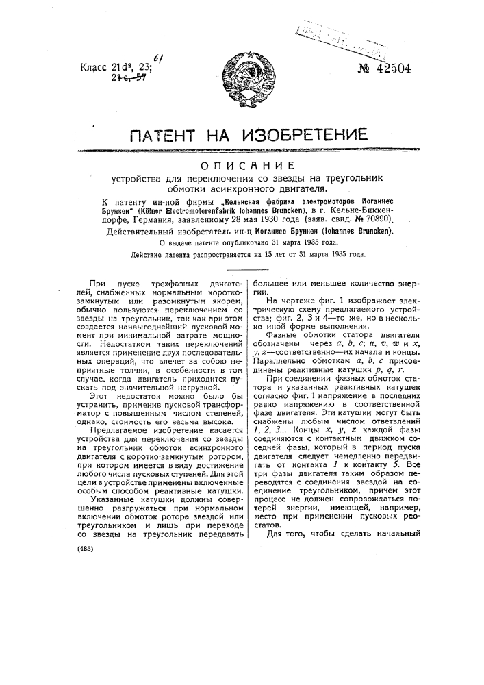 Устройство для переключения со звезды на треугольник обмотки асинхронного двигателя (патент 42504)