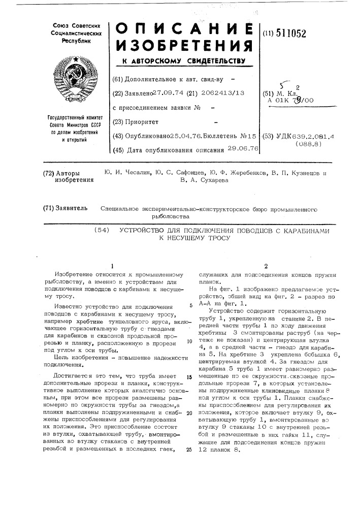 Устройство для подключения поводцов с карабинами к несущему тросу (патент 511052)