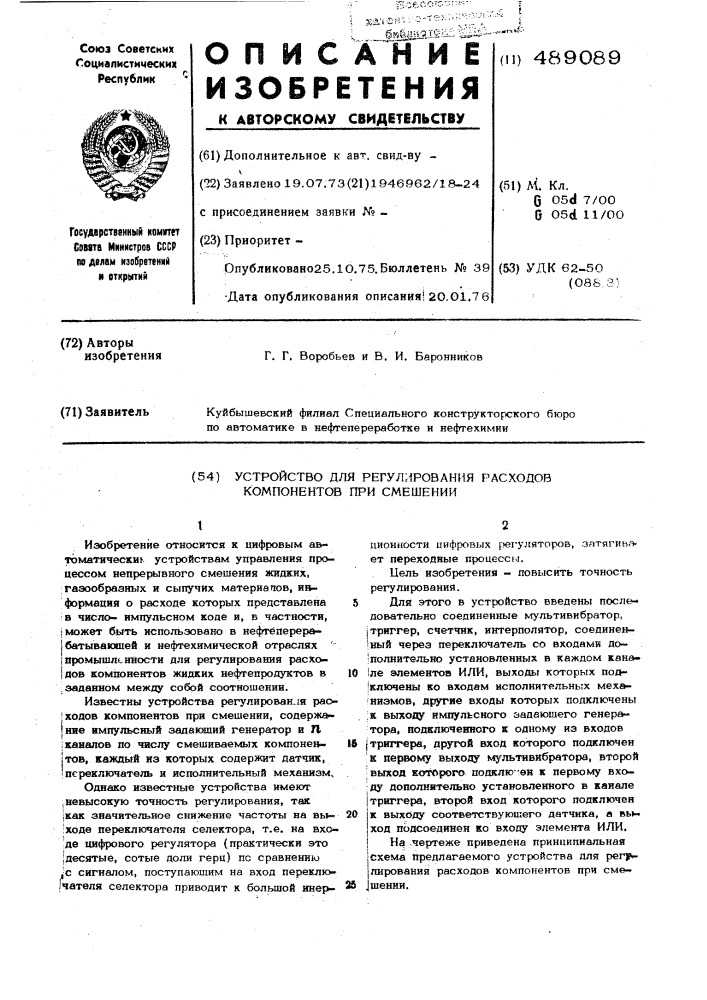 Устройство для регулирования расходов компонентов при смещении (патент 489089)