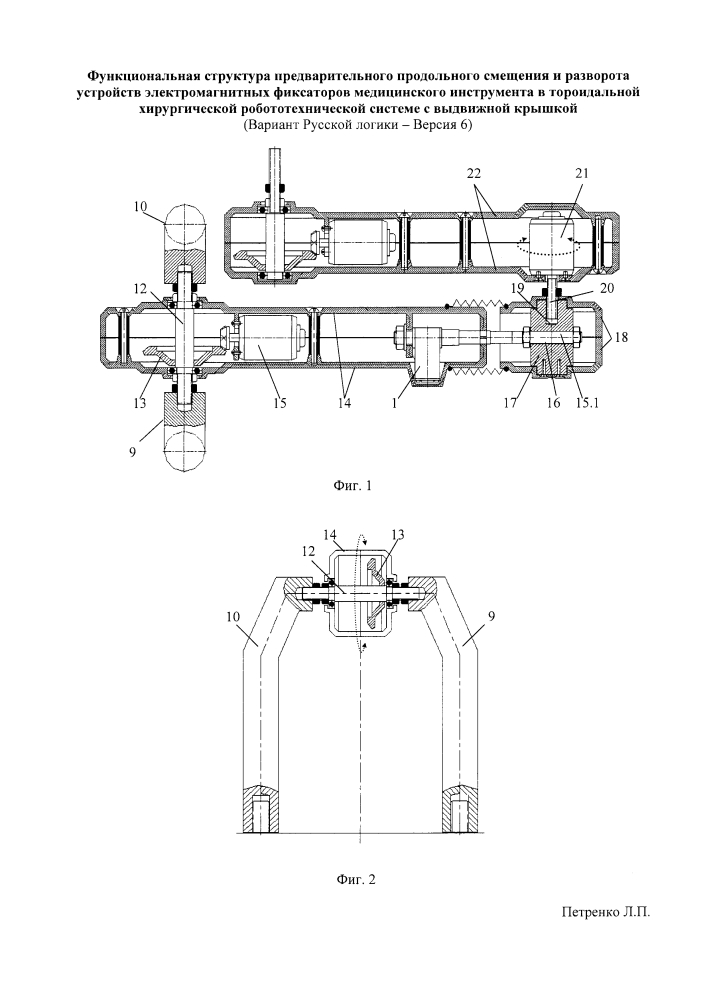Функциональная структура предварительного продольного смещения и разворота устройств электромагнитных фиксаторов медицинского инструмента в тороидальной хирургической робототехнической системе с выдвижной крышкой (вариант русской логики - версия 6) (патент 2600897)