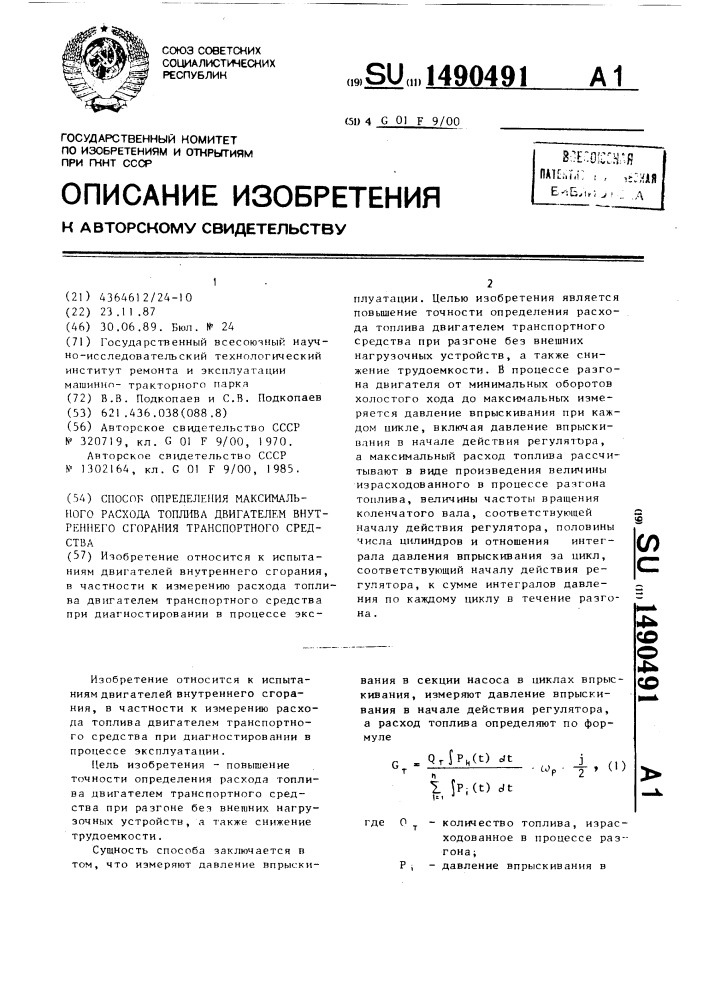 Способ определения максимального расхода топлива двигателем внутреннего сгорания транспортного средства (патент 1490491)