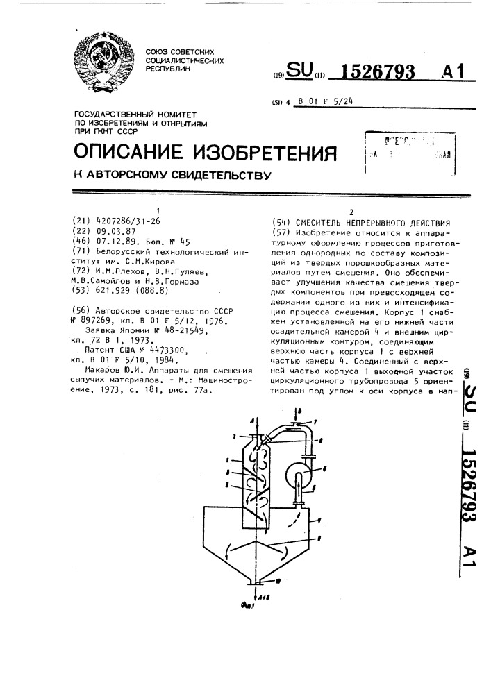 Смеситель непрерывного действия (патент 1526793)