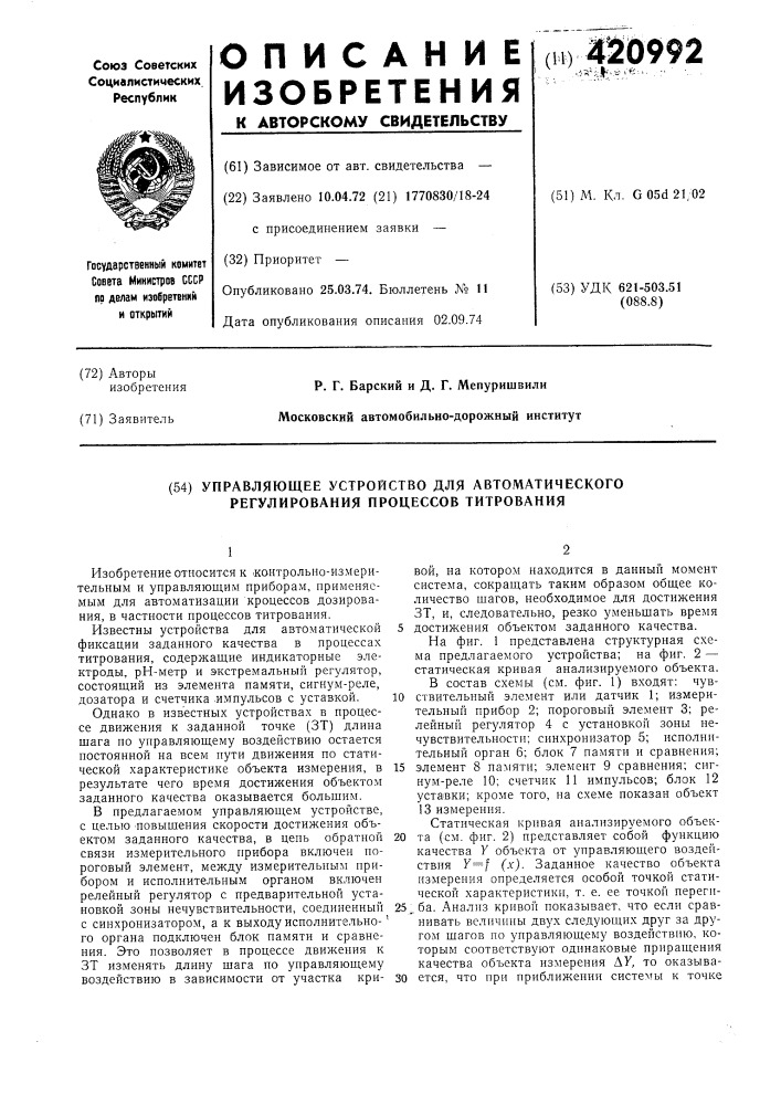 Управляющее устройство для автоматического регулирования процессов титрования (патент 420992)