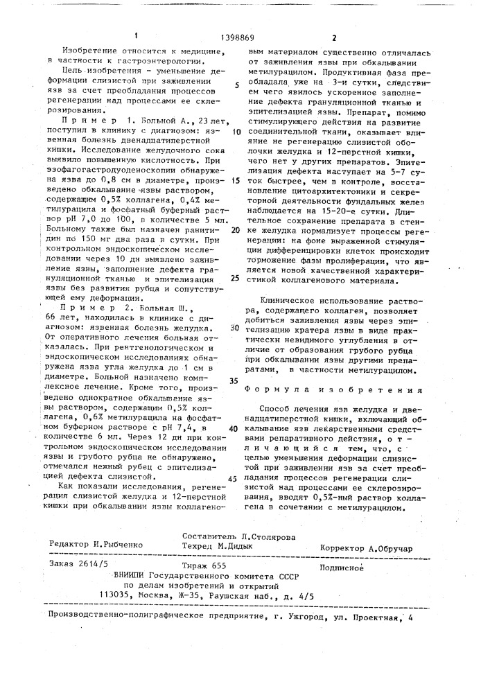 Способ лечения язв желудка и двенадцатиперстной кишки (патент 1398869)