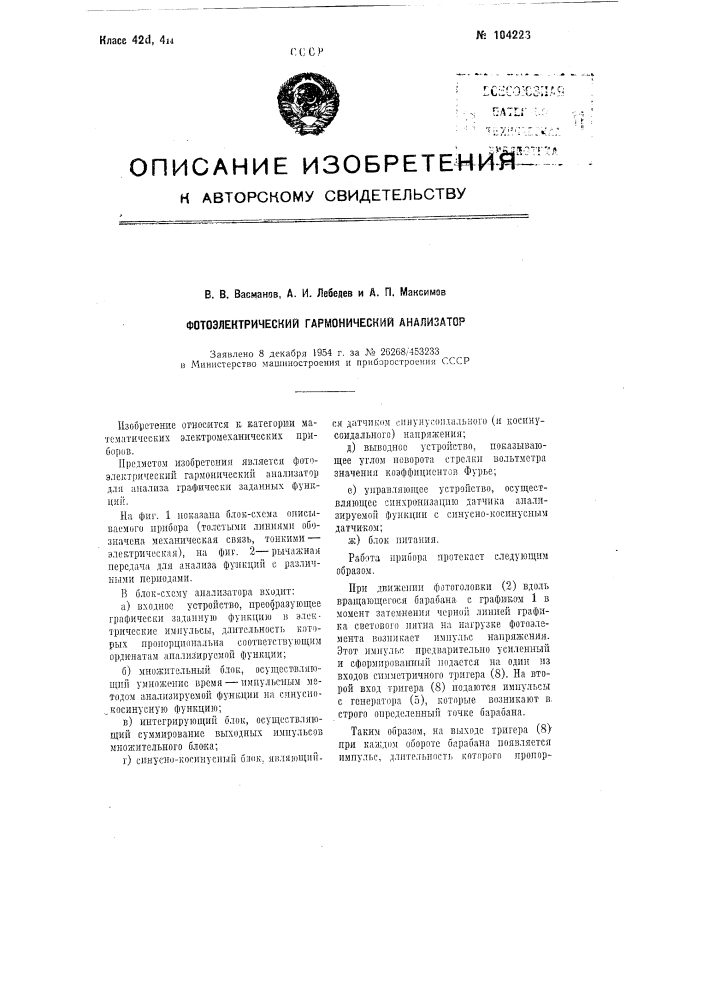 Фотоэлектрический гармонический анализатор (патент 104223)