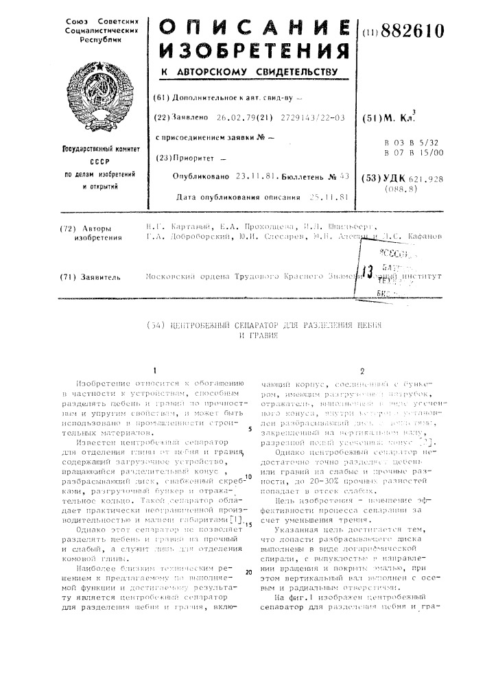 Центробежный сепаратор для разделения щебня и гравия (патент 882610)