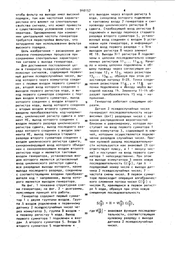 Генератор псевдослучайных узкополосных сигналов (патент 940157)