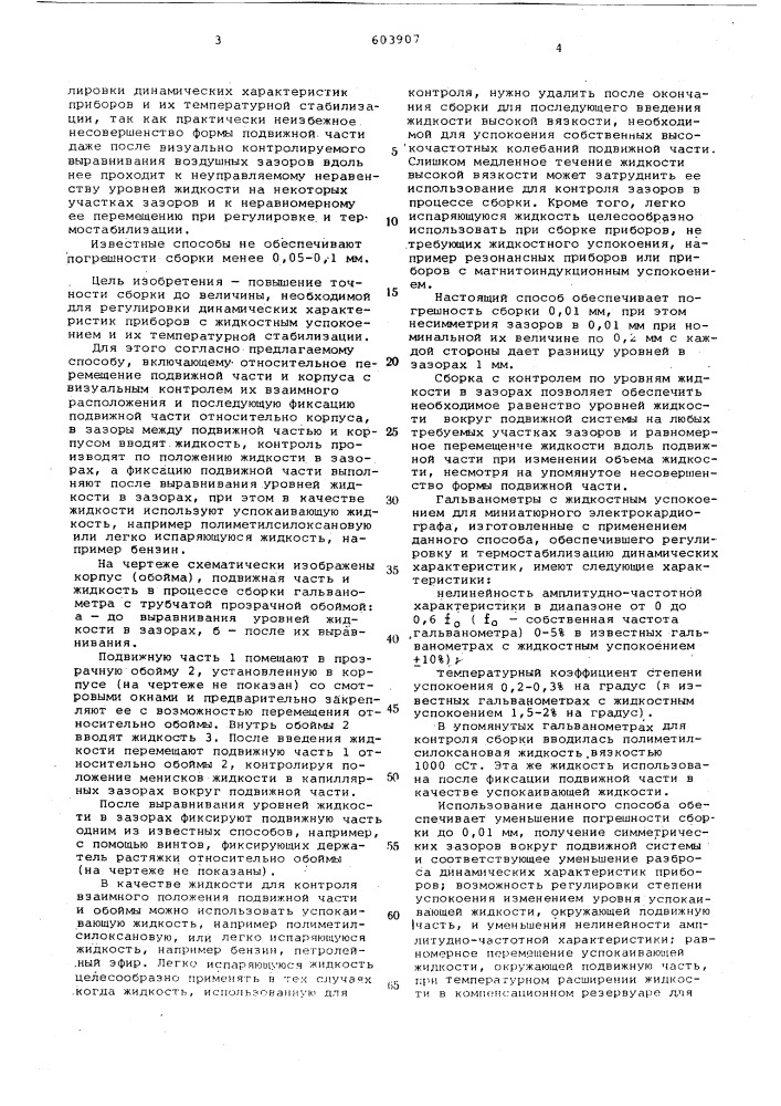 Способ сборки электромеханических приборов, преимущественно осциллографических гальванометров (патент 603907)