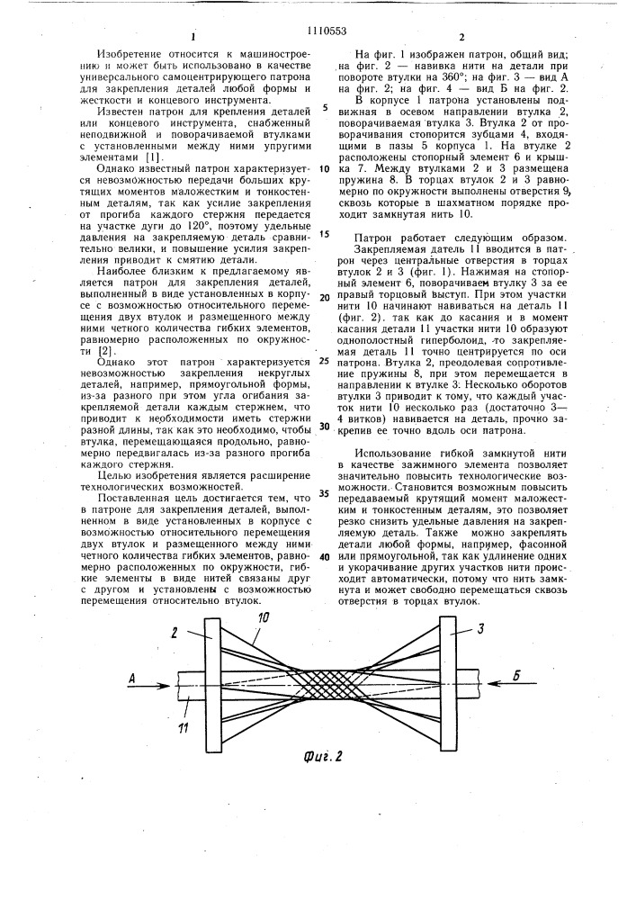Патрон для закрепления деталей (патент 1110553)