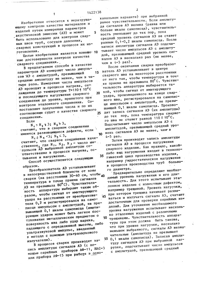 Способ контроля качества сварных соединений (патент 1422138)