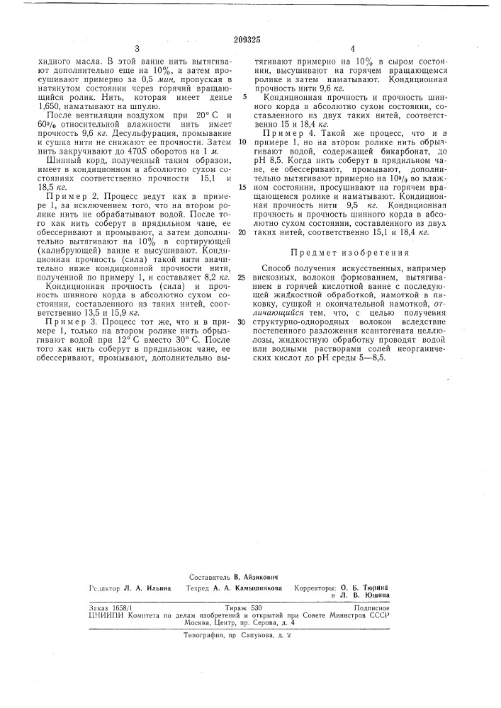 Способ получения искусственных, напримервискозных, волокон (патент 209325)